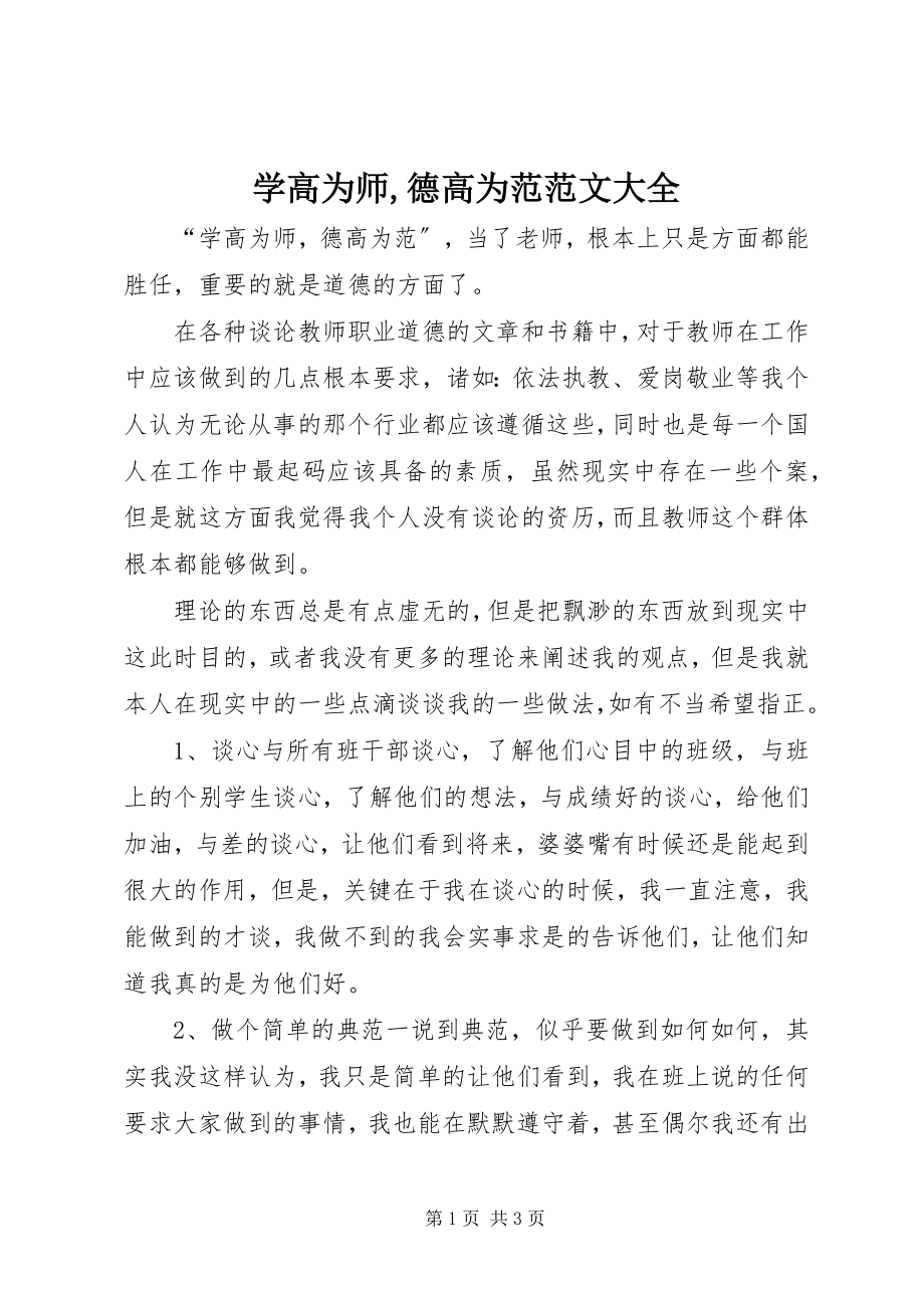 2023年学高为师德高为范大全.docx_第1页