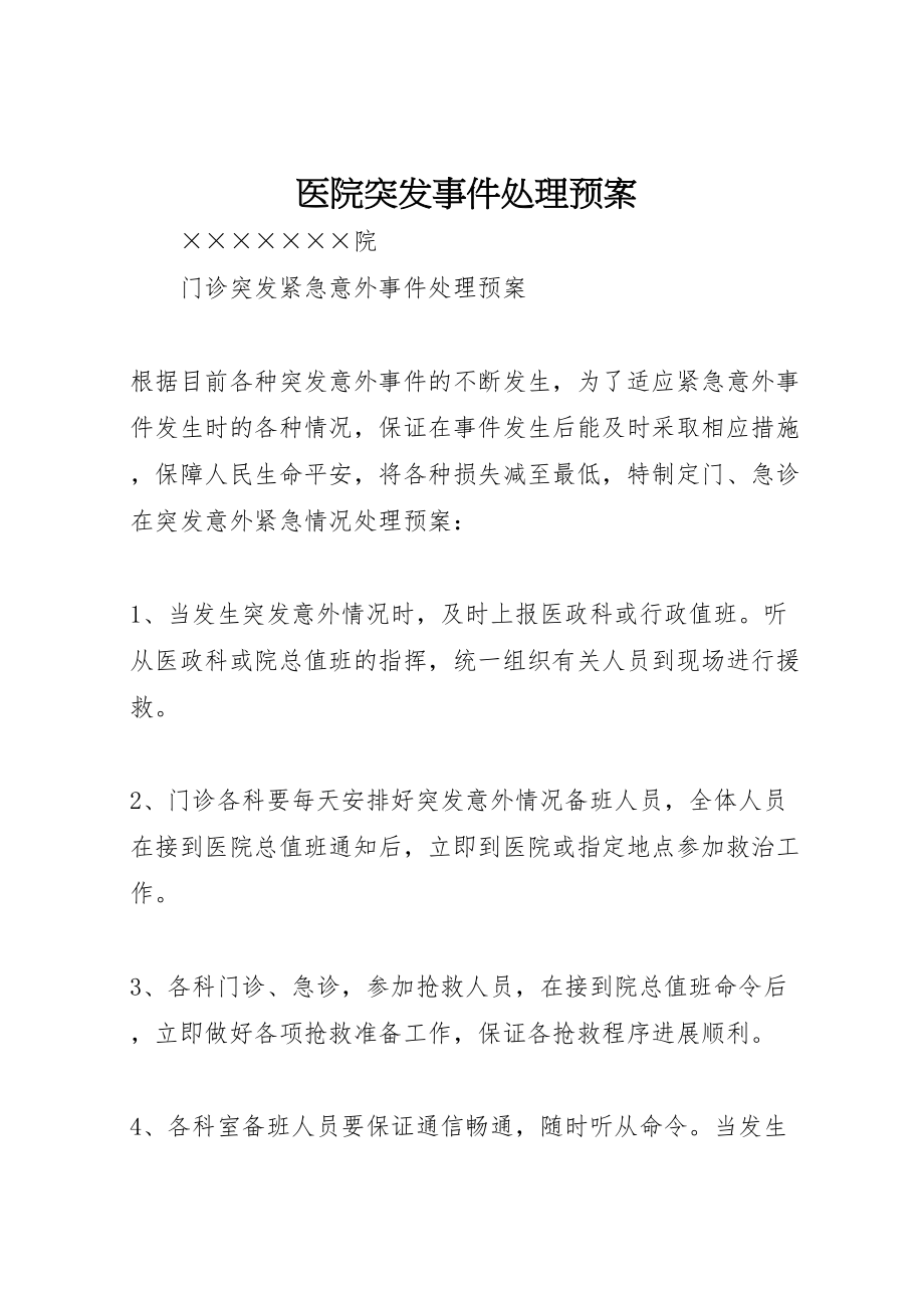 2023年医院突发事件处理预案 3.doc_第1页