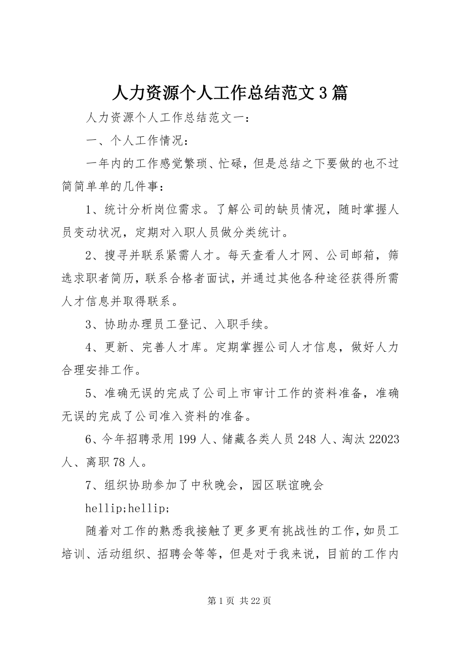 2023年人力资源个人工作总结3篇.docx_第1页