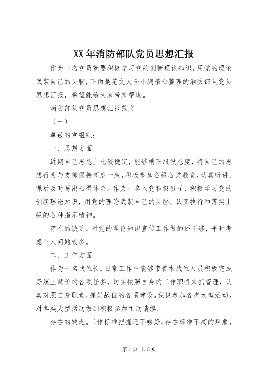 2023年消防部队党员思想汇报新编.docx_第1页