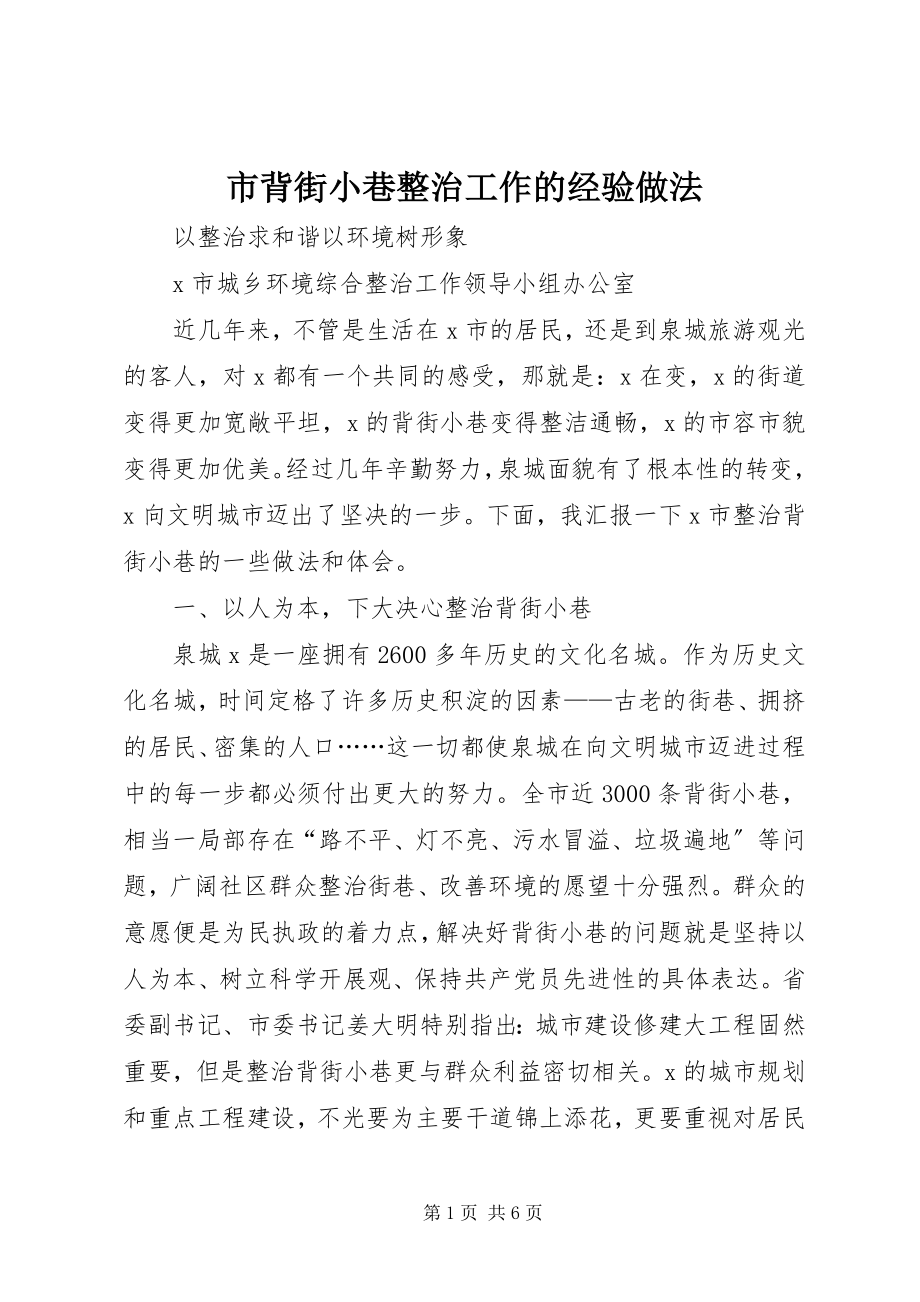 2023年市背街小巷整治工作的经验做法.docx_第1页