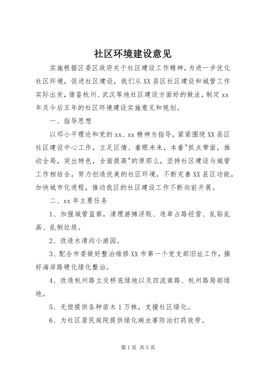 2023年社区环境建设意见.docx_第1页