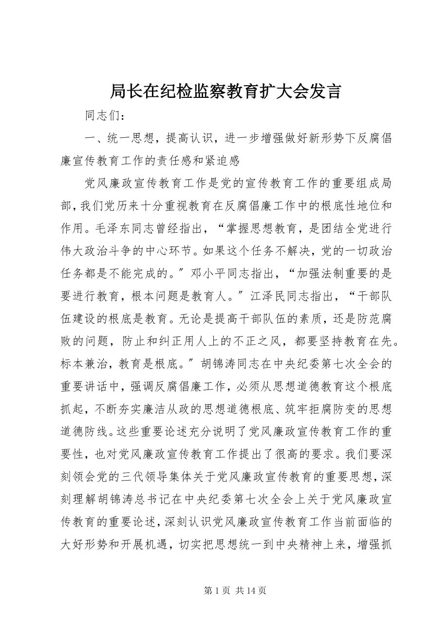 2023年局长在纪检监察教育扩大会讲话.docx_第1页