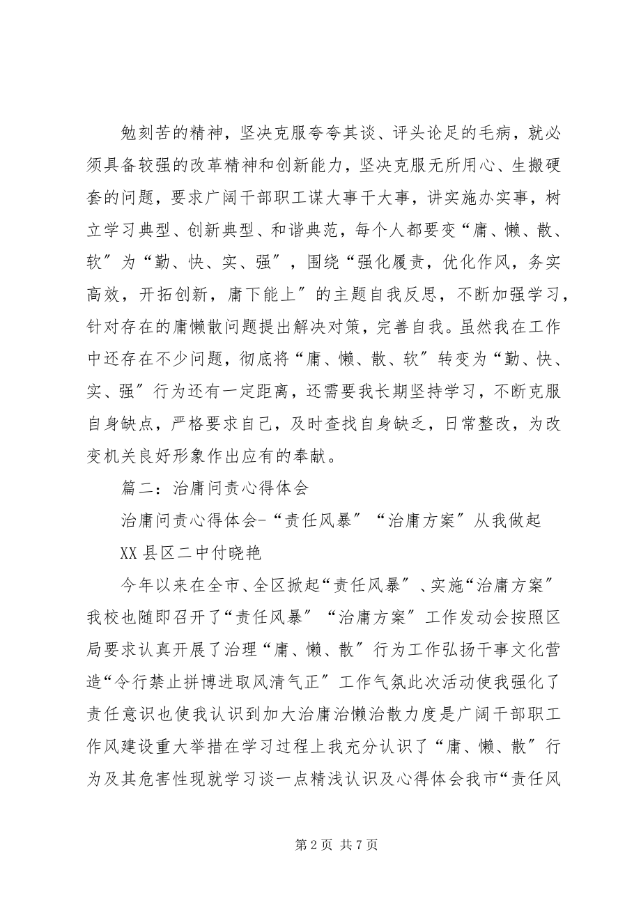 2023年治庸问责学习心得体会.docx_第2页