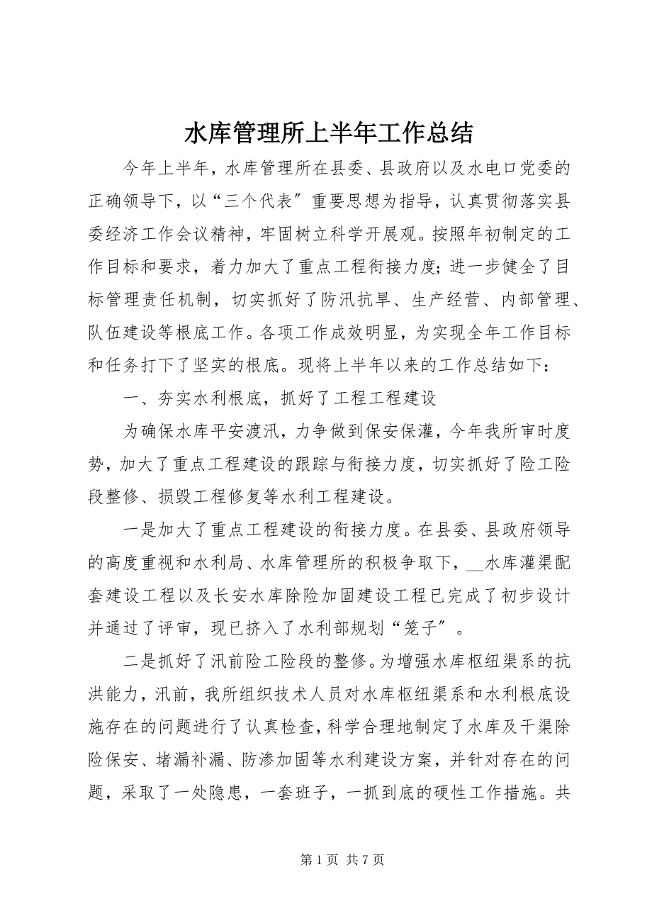 2023年水库管理所上半年工作总结.docx_第1页