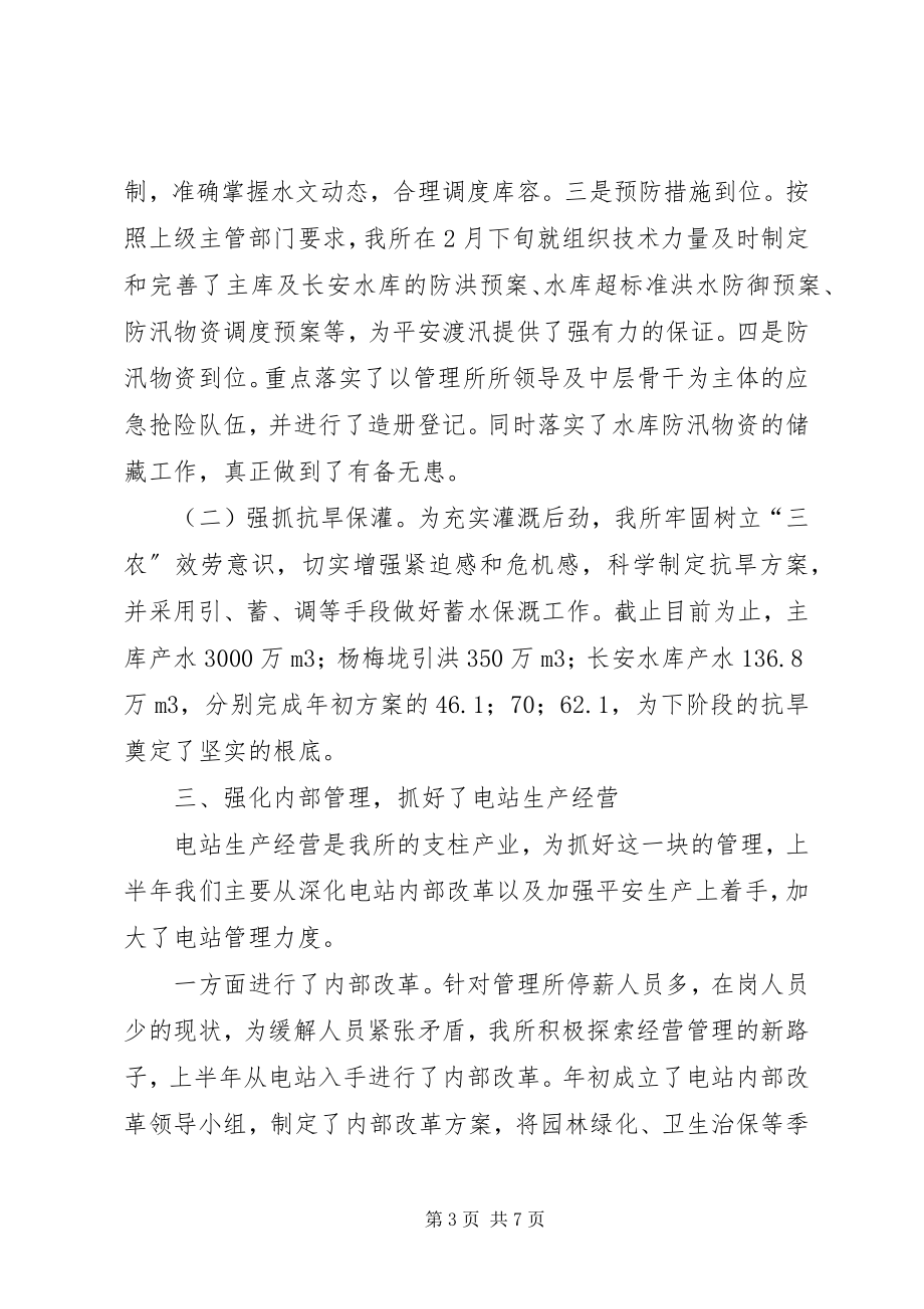 2023年水库管理所上半年工作总结.docx_第3页