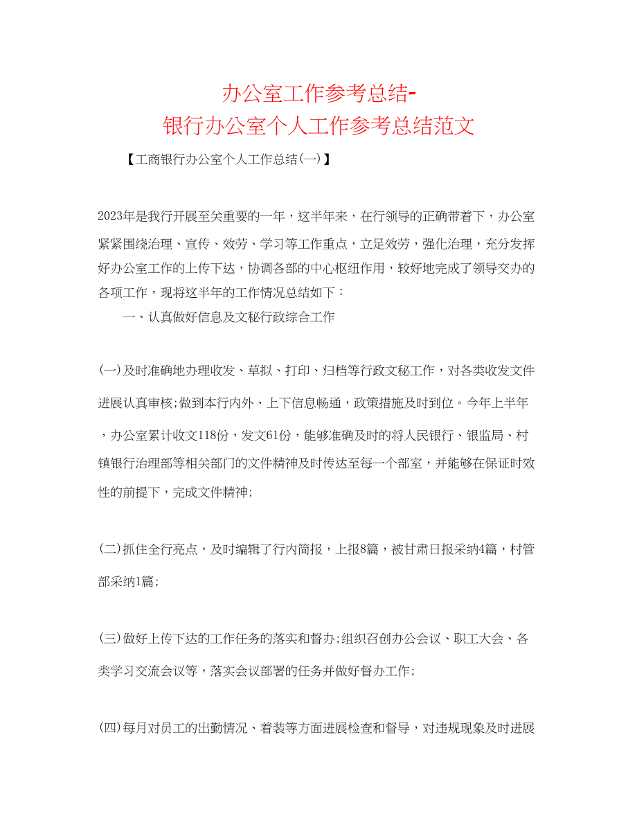 2023年办公室工作总结银行办公室个人工作总结范文2.docx_第1页