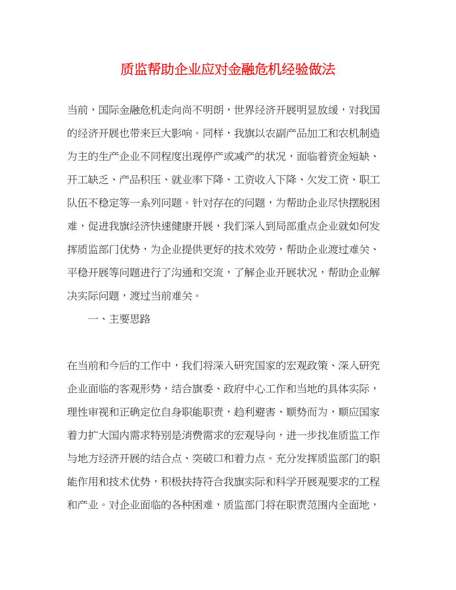 2023年质监帮助企业应对金融危机经验做法.docx_第1页