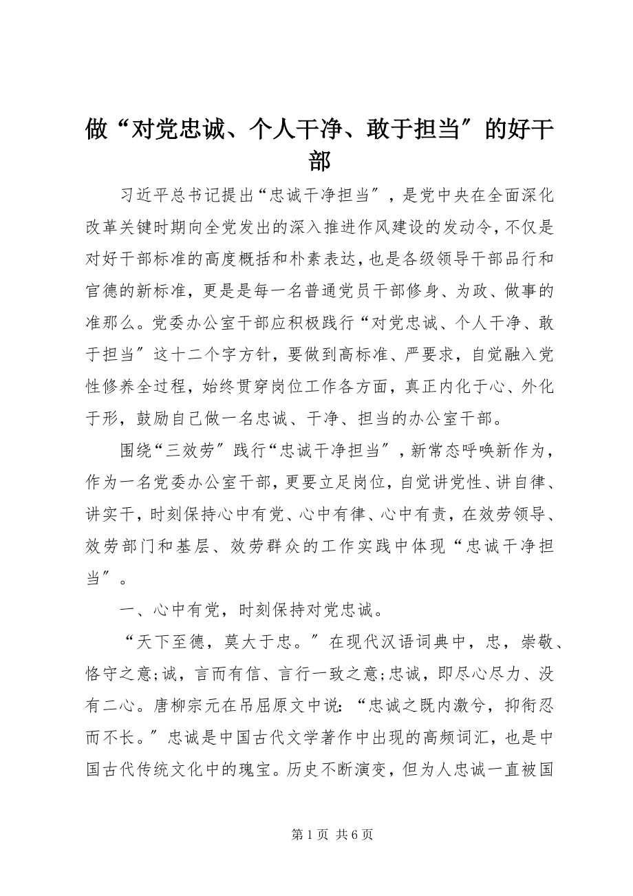 2023年做对党忠诚个人干净敢于担当的好干部.docx_第1页