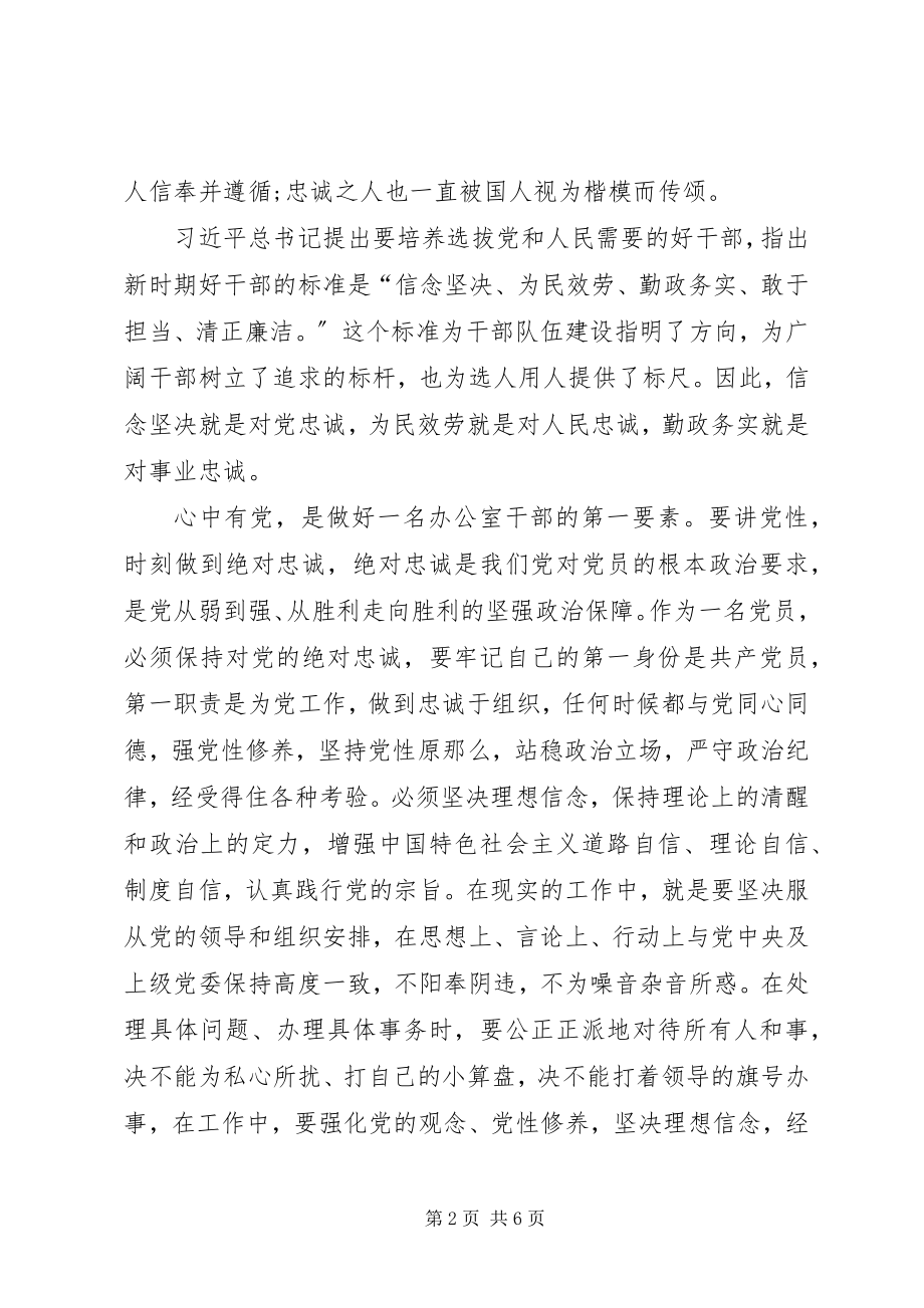 2023年做对党忠诚个人干净敢于担当的好干部.docx_第2页