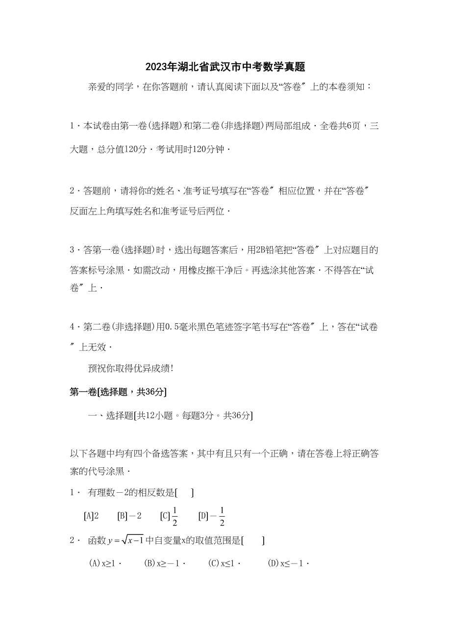 2023年湖北省各市中考数学试题（12套）湖北武汉初中数学.docx_第1页