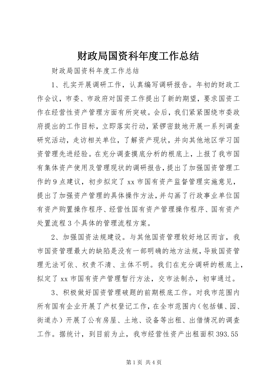 2023年财政局国资科年度工作总结.docx_第1页