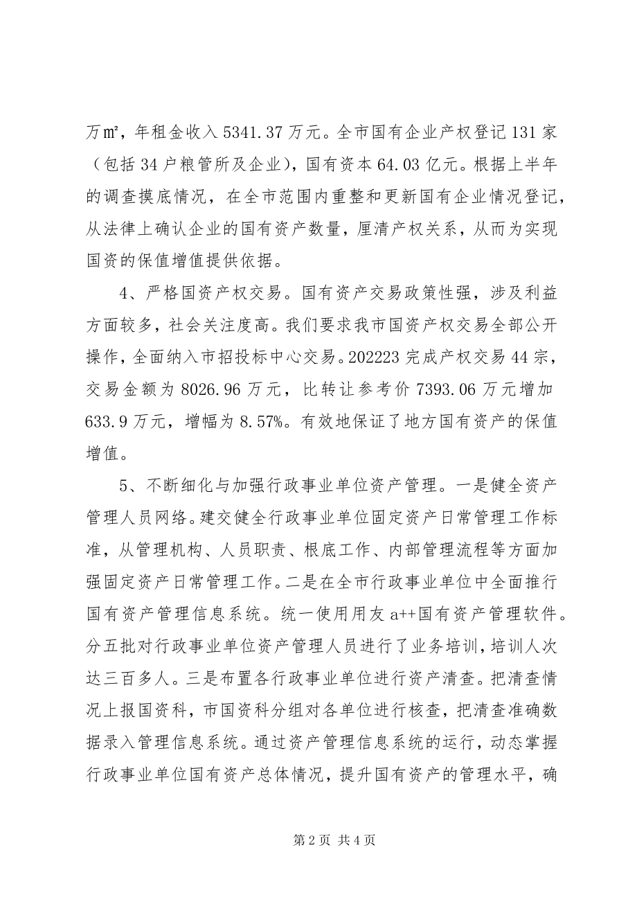 2023年财政局国资科年度工作总结.docx_第2页