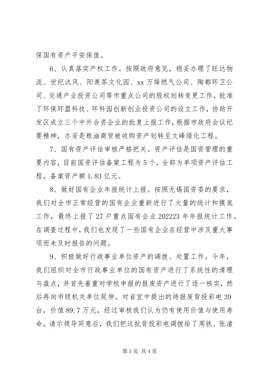 2023年财政局国资科年度工作总结.docx_第3页