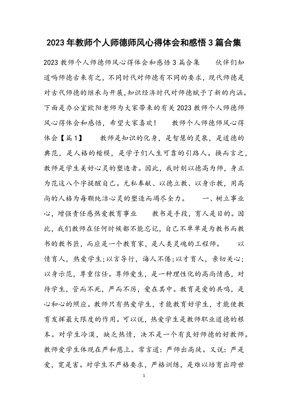 2023教师个人师德师风心得体会和感悟3篇.docx_第1页