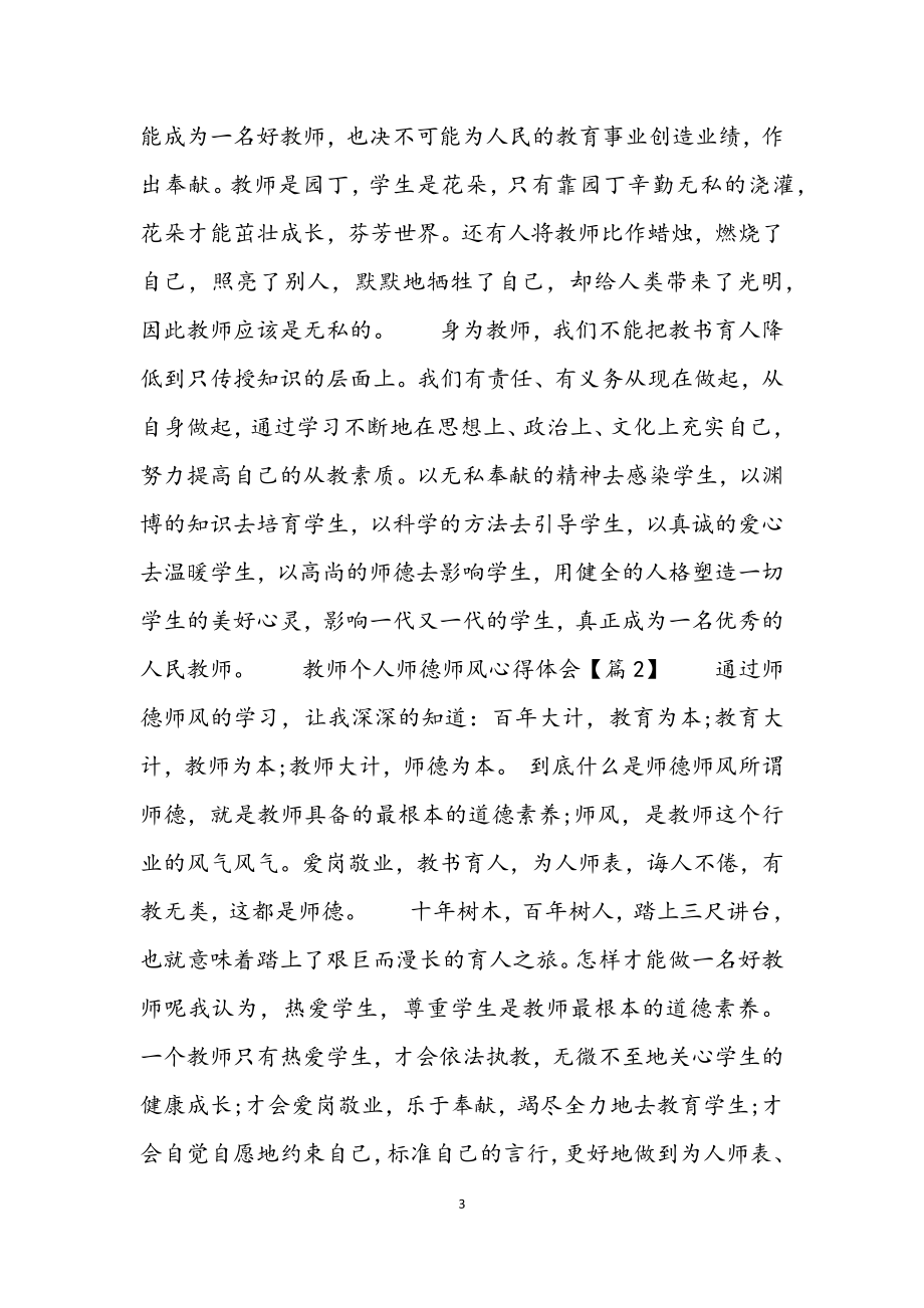 2023教师个人师德师风心得体会和感悟3篇.docx_第3页