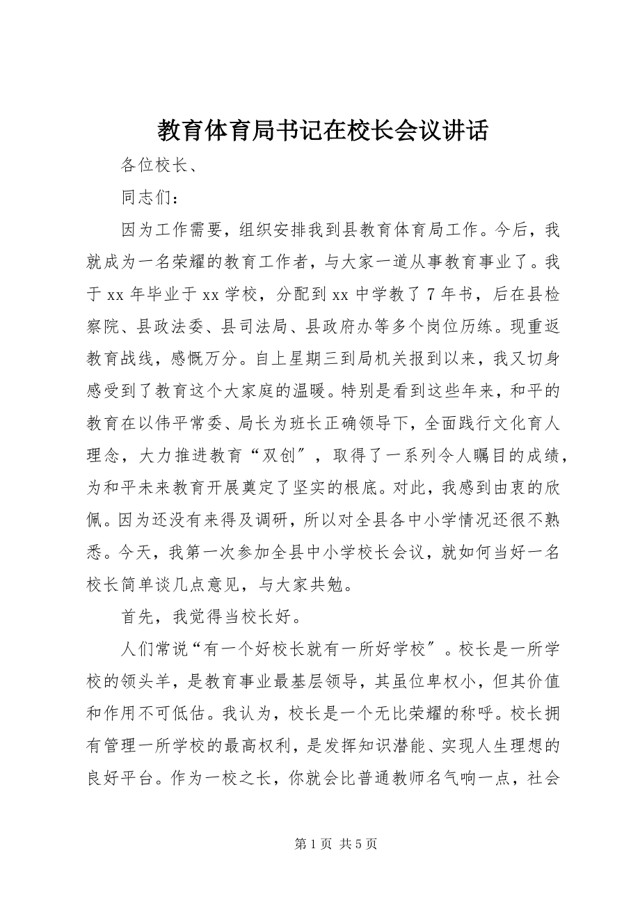 2023年教育局书记在校长会议致辞.docx_第1页