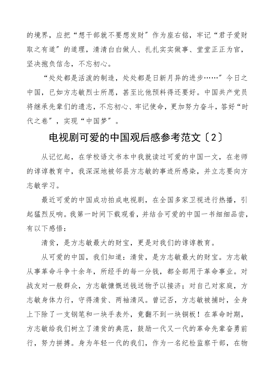 2023年电视剧可爱的中国观后感4篇学习心得体会研讨发言材料参考.doc_第3页