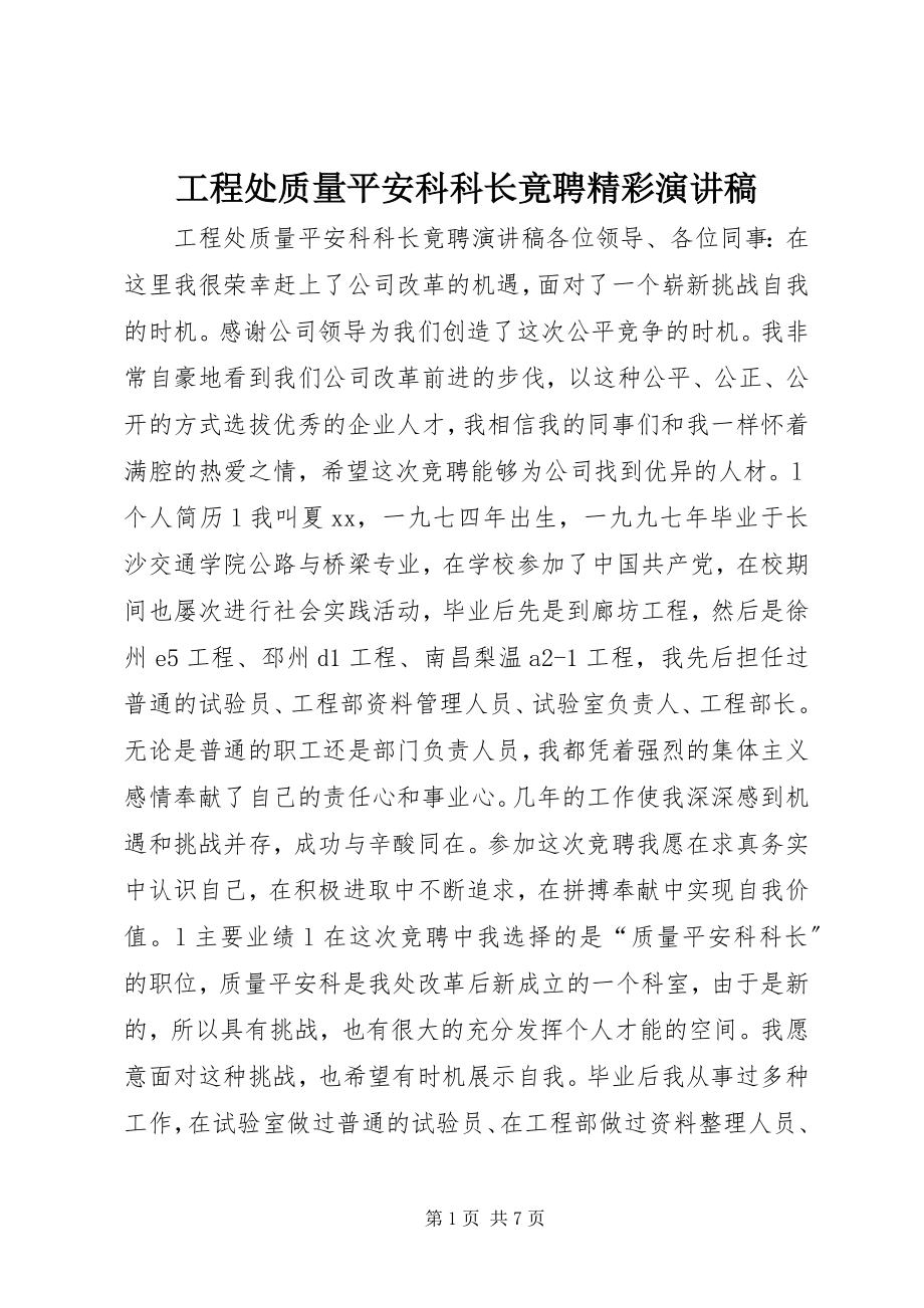 2023年工程处质量安全科科长竟聘精彩演讲稿.docx_第1页