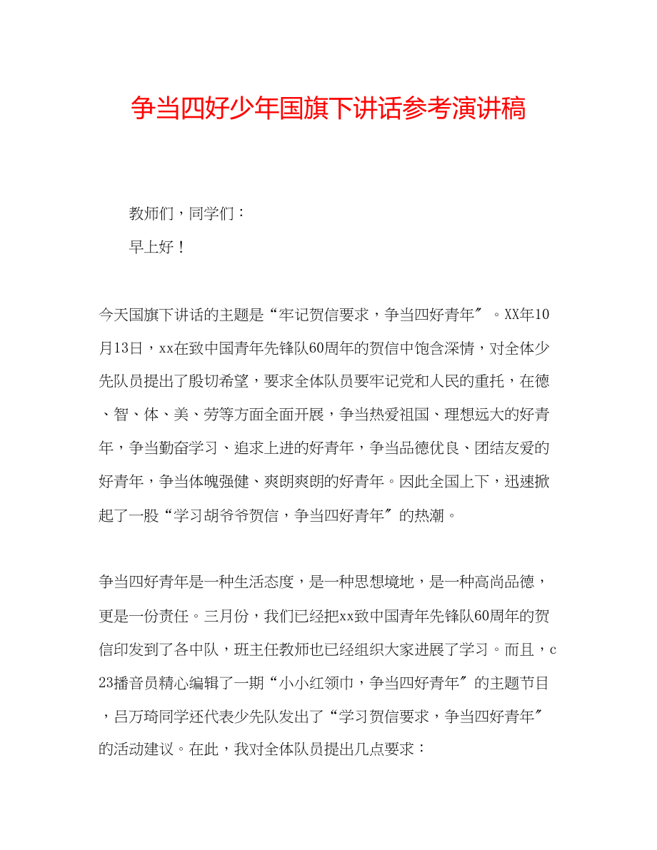 2023年争当四好少国旗下讲话演讲稿.docx_第1页