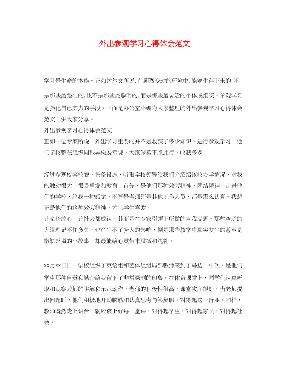 2023年外出参观学习心得体会范文.docx_第1页