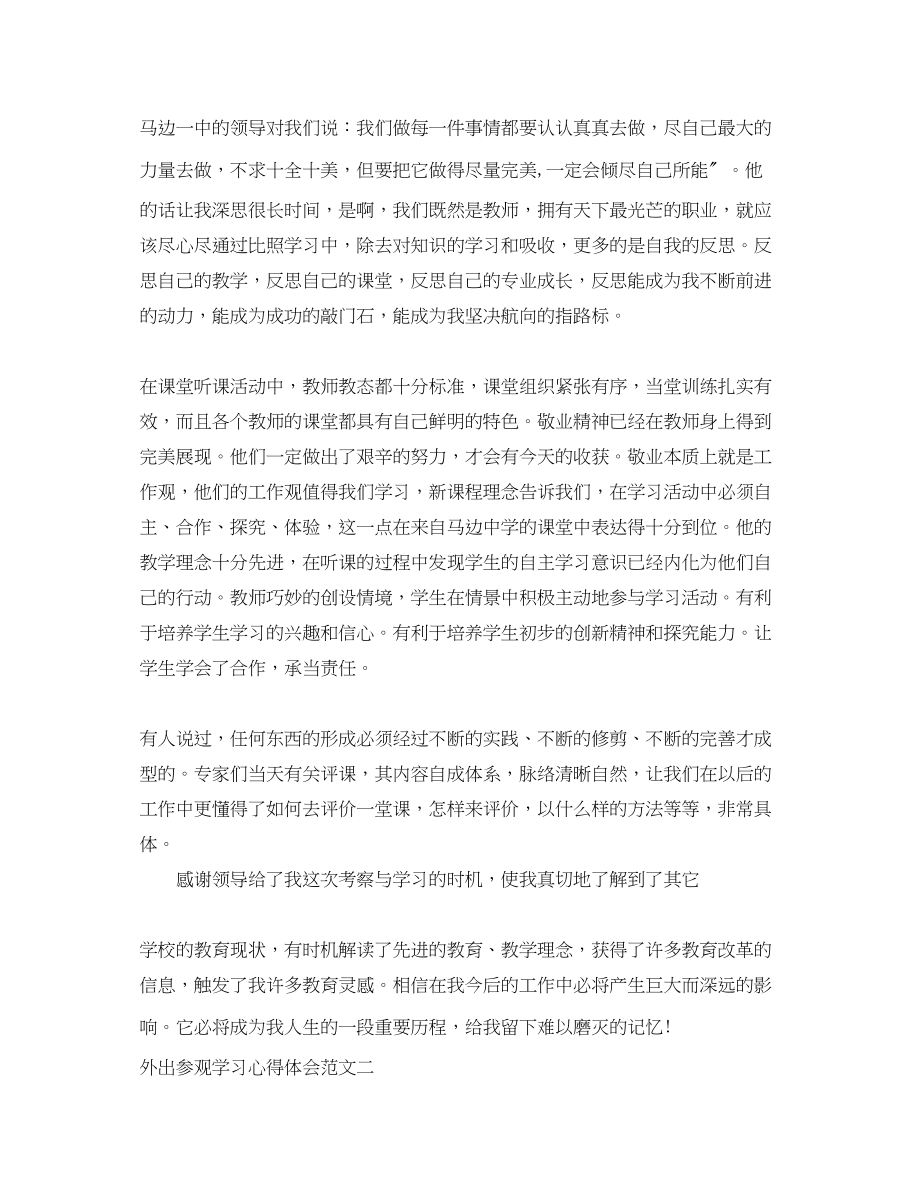 2023年外出参观学习心得体会范文.docx_第2页