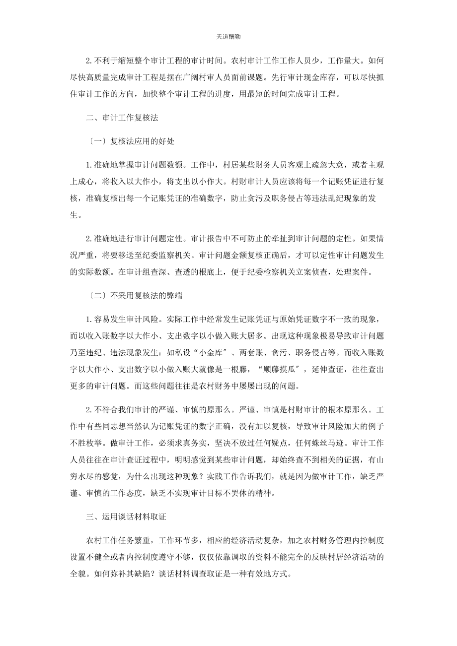 2023年村财审计的三种有效方法范文.docx_第2页