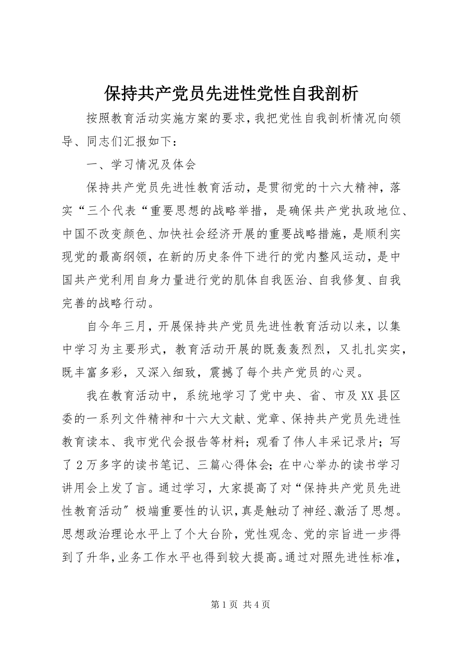 2023年保持共产党员先进性党性自我剖析新编.docx_第1页