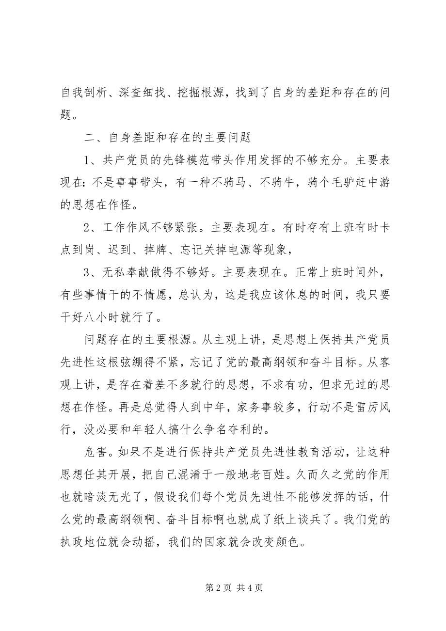 2023年保持共产党员先进性党性自我剖析新编.docx_第2页