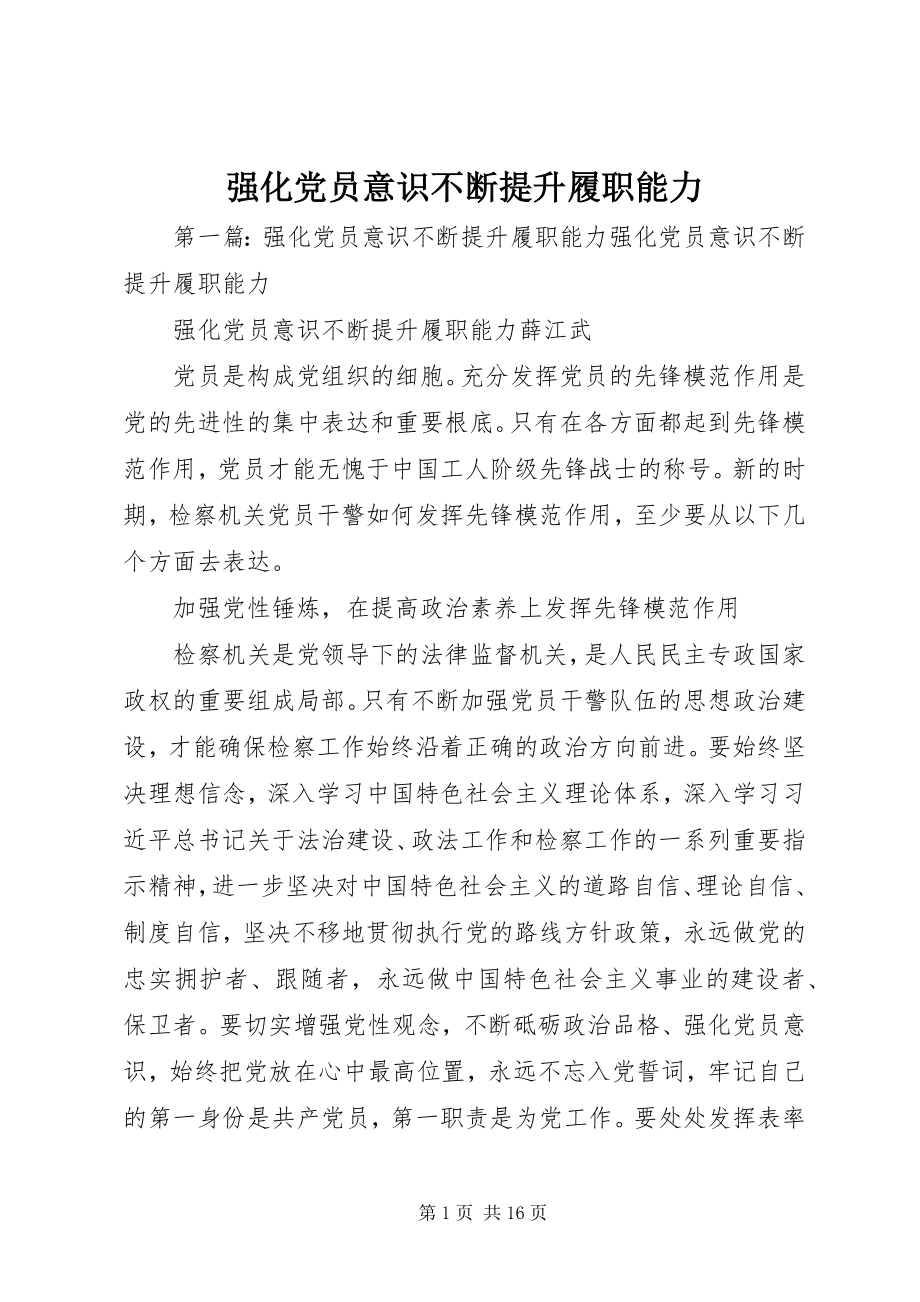 2023年强化党员意识不断提升履职能力.docx_第1页