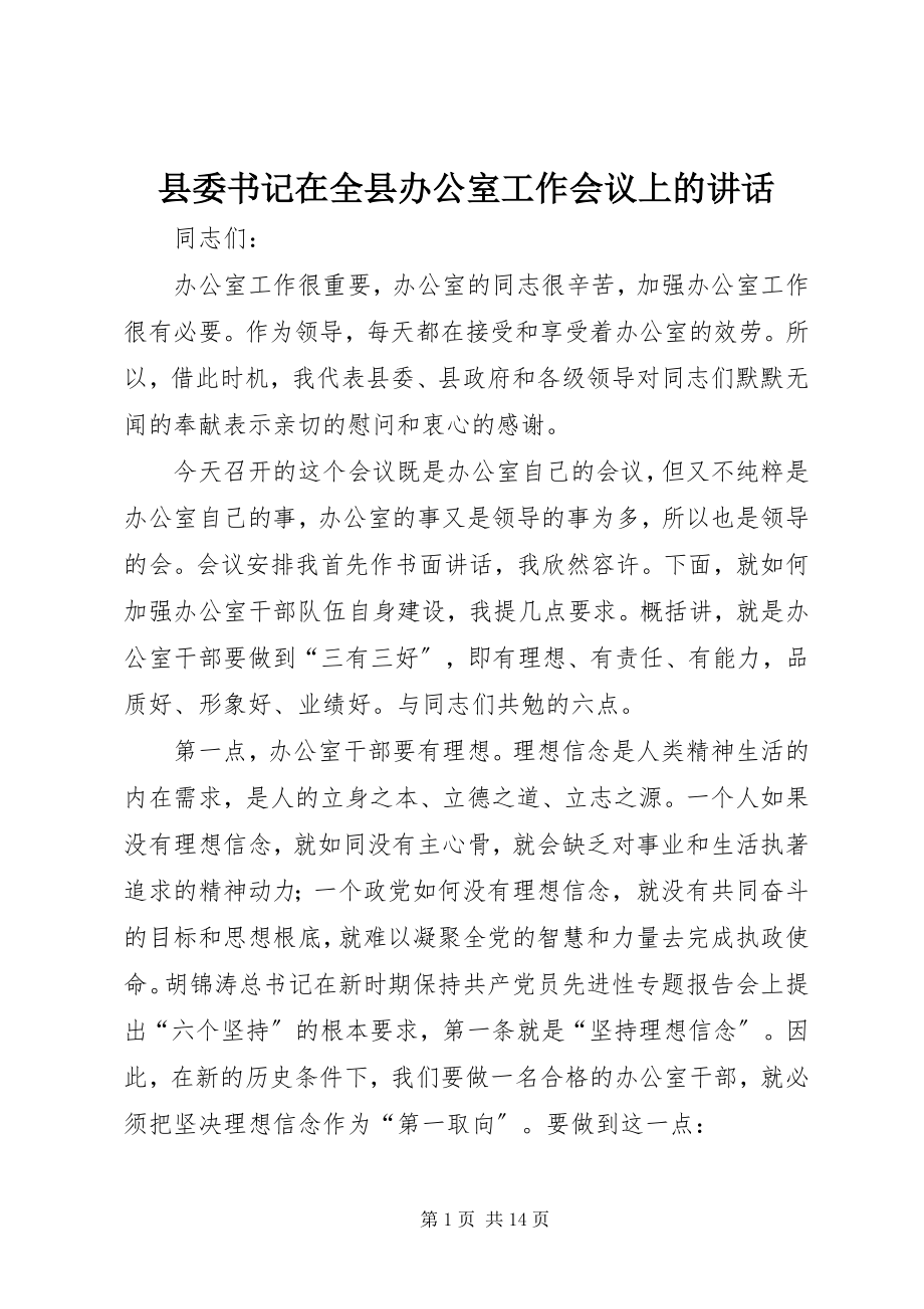 2023年县委书记在全县办公室工作会议上的致辞.docx_第1页