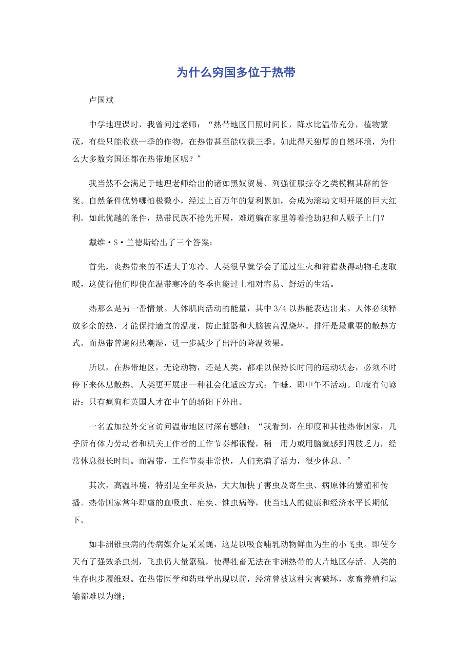 2023年为什么穷国多位于热带.docx_第1页