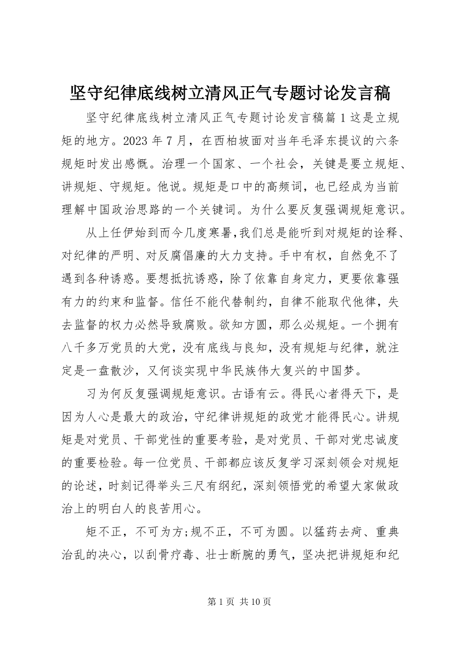 2023年坚守纪律底线树立清风正气专题讨论讲话稿.docx_第1页