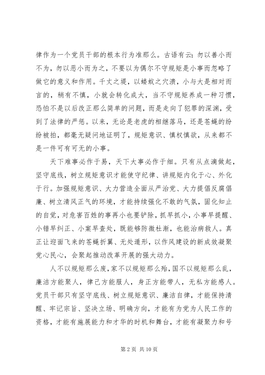 2023年坚守纪律底线树立清风正气专题讨论讲话稿.docx_第2页