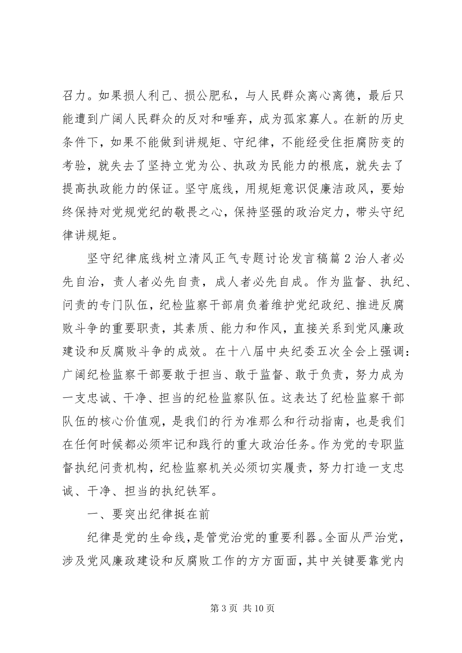 2023年坚守纪律底线树立清风正气专题讨论讲话稿.docx_第3页