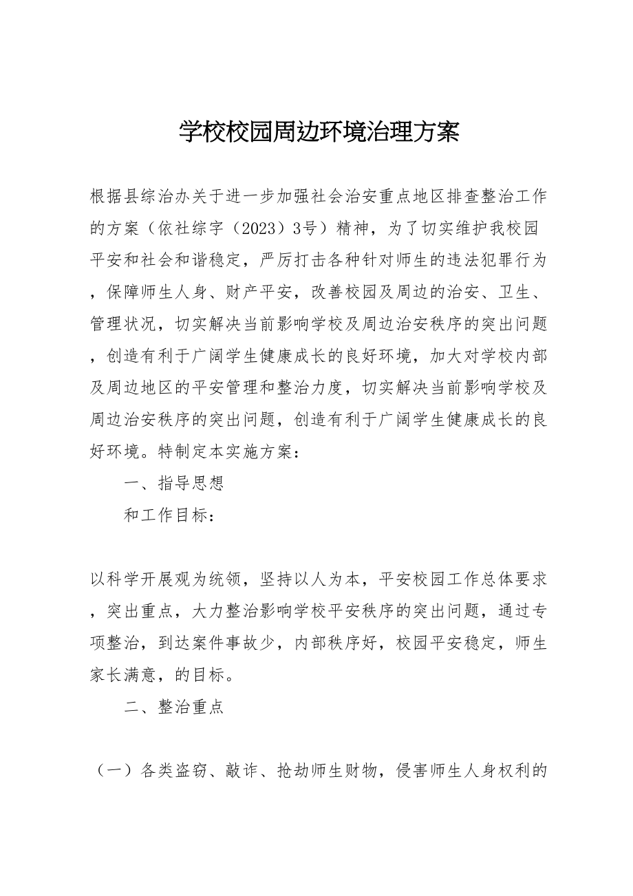 2023年学校校园周边环境治理方案新编.doc_第1页