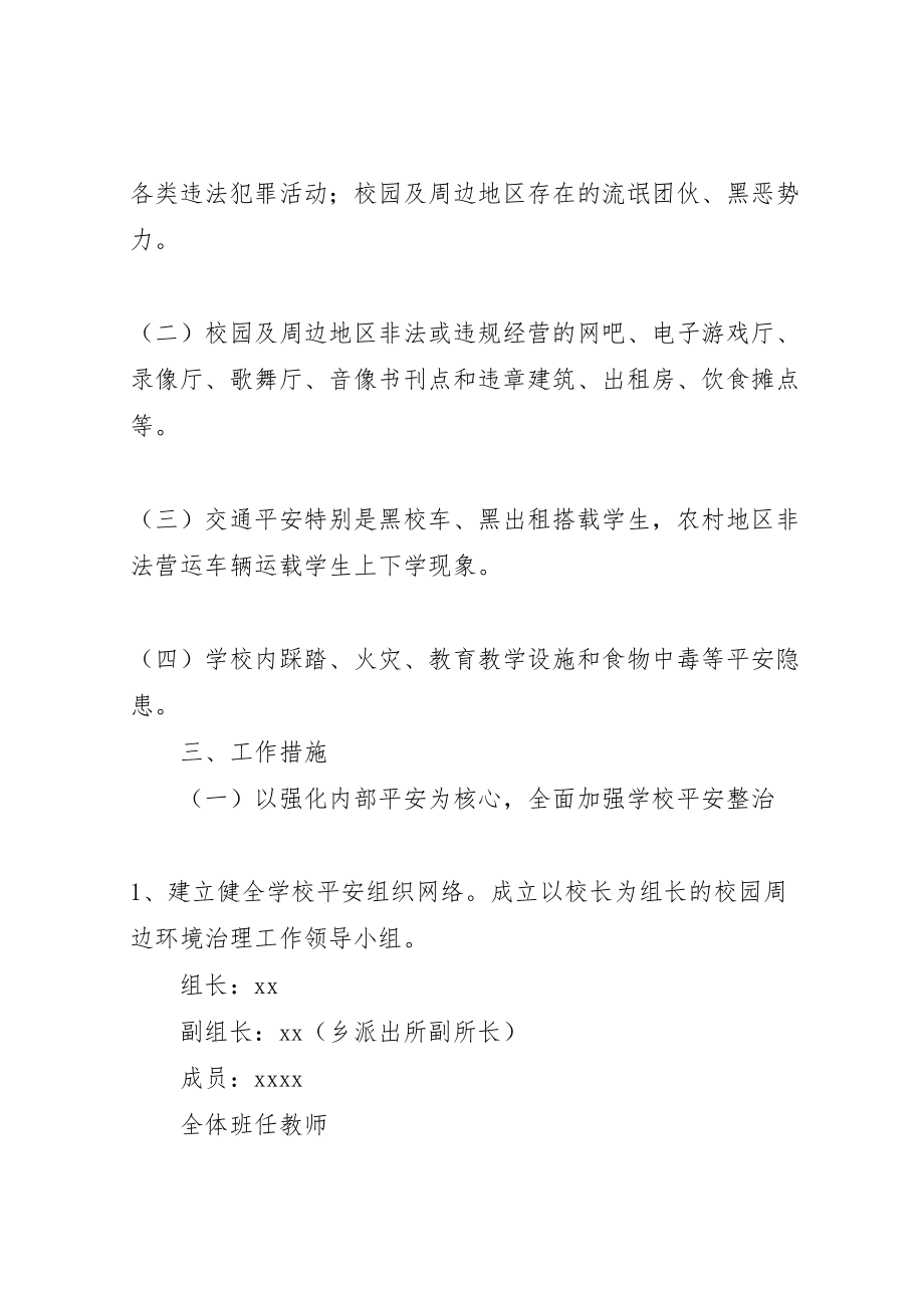 2023年学校校园周边环境治理方案新编.doc_第2页