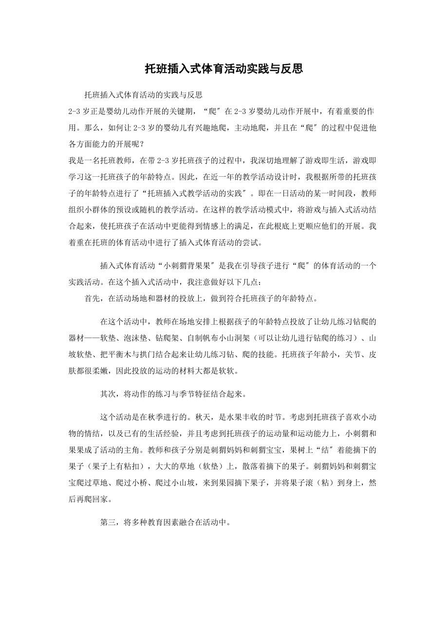 2023年托班插入式体育活动实践与反思.docx_第1页