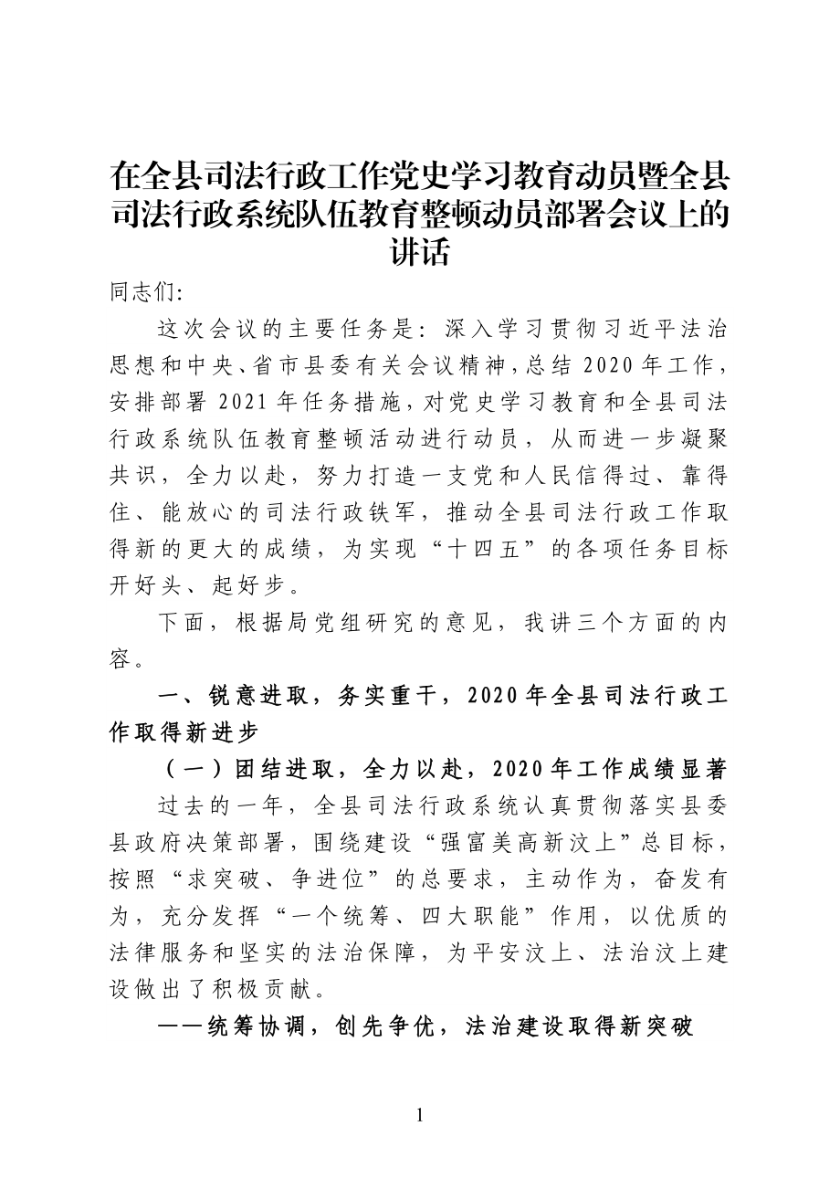 在全县司法行政工作党史学习教育动员暨全县司法行政系统队伍教育整顿动员部署会议上的讲话.doc_第1页