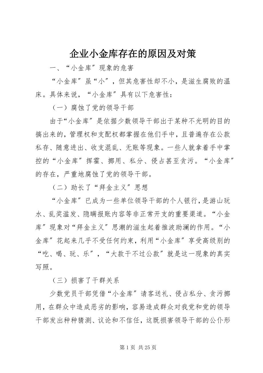 2023年企业小金库存在的原因及对策.docx_第1页