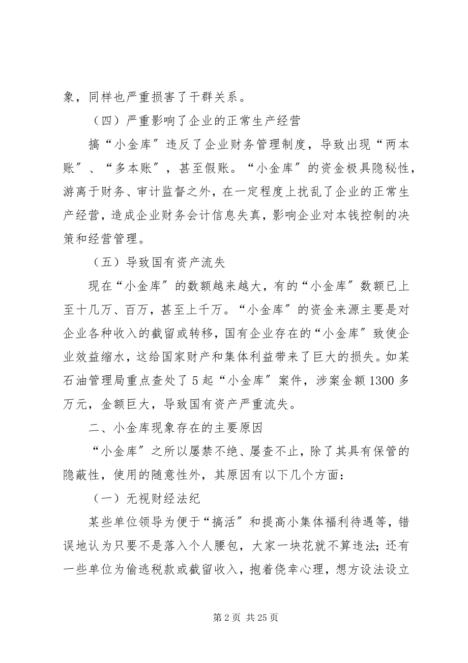 2023年企业小金库存在的原因及对策.docx_第2页