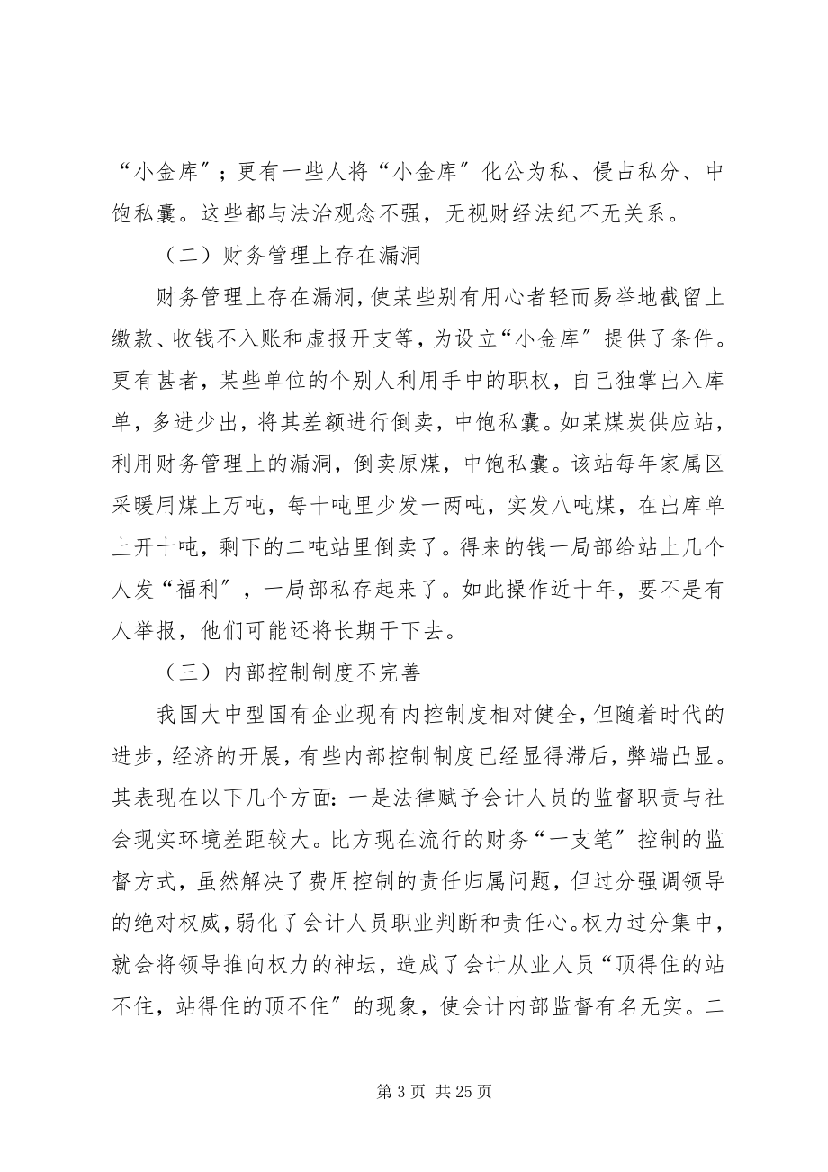 2023年企业小金库存在的原因及对策.docx_第3页