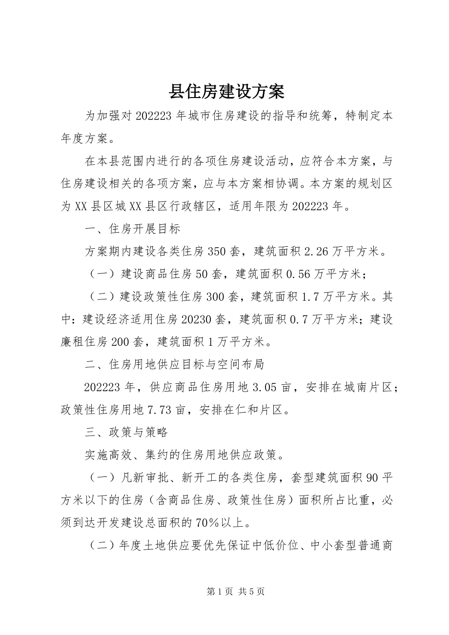 2023年县住房建设计划.docx_第1页