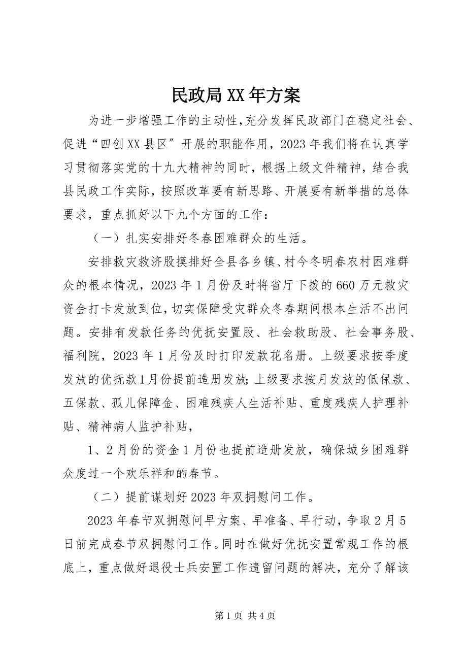 2023年民政局计划.docx_第1页