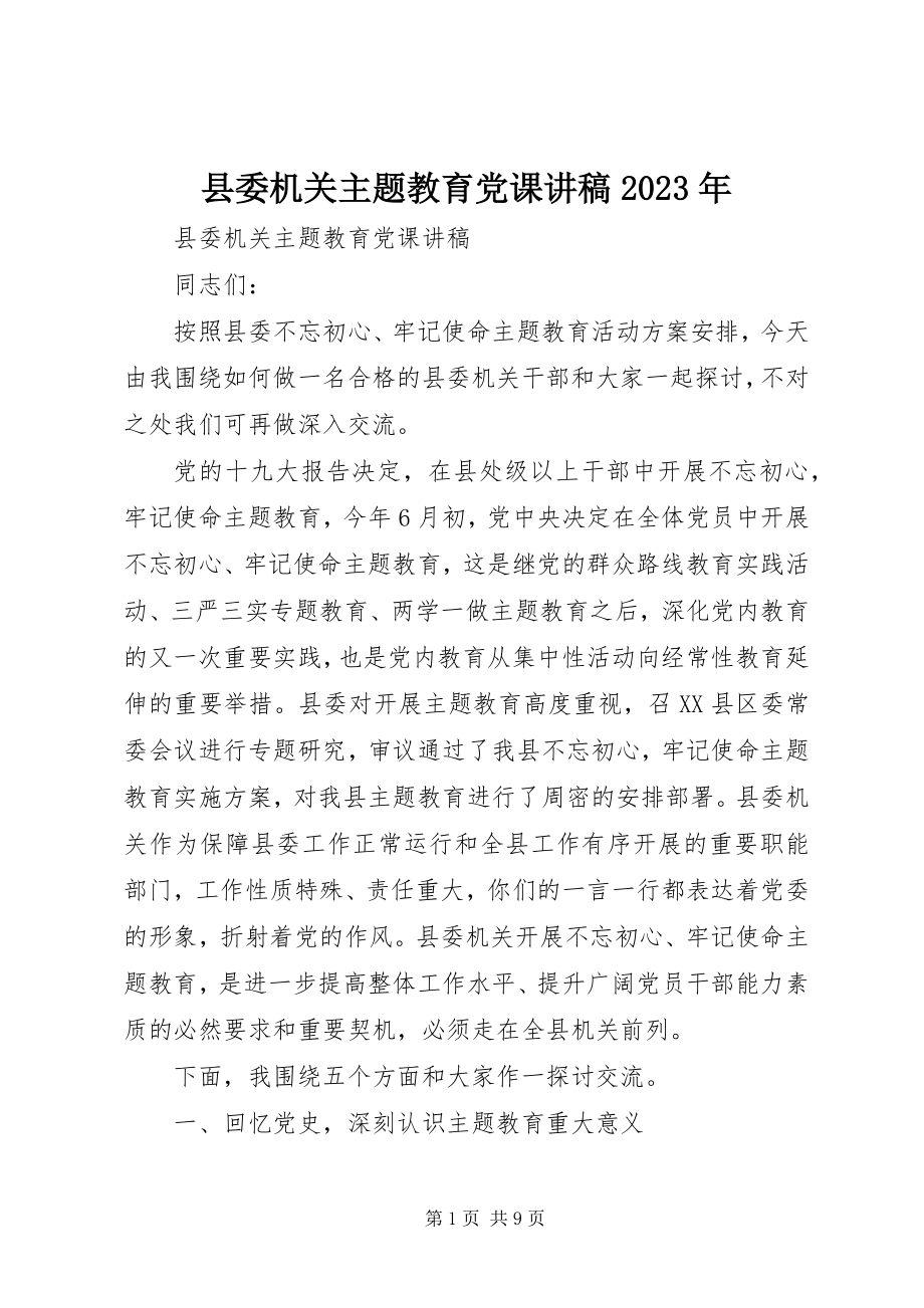 2023年县委机关主题教育党课讲稿2.docx_第1页