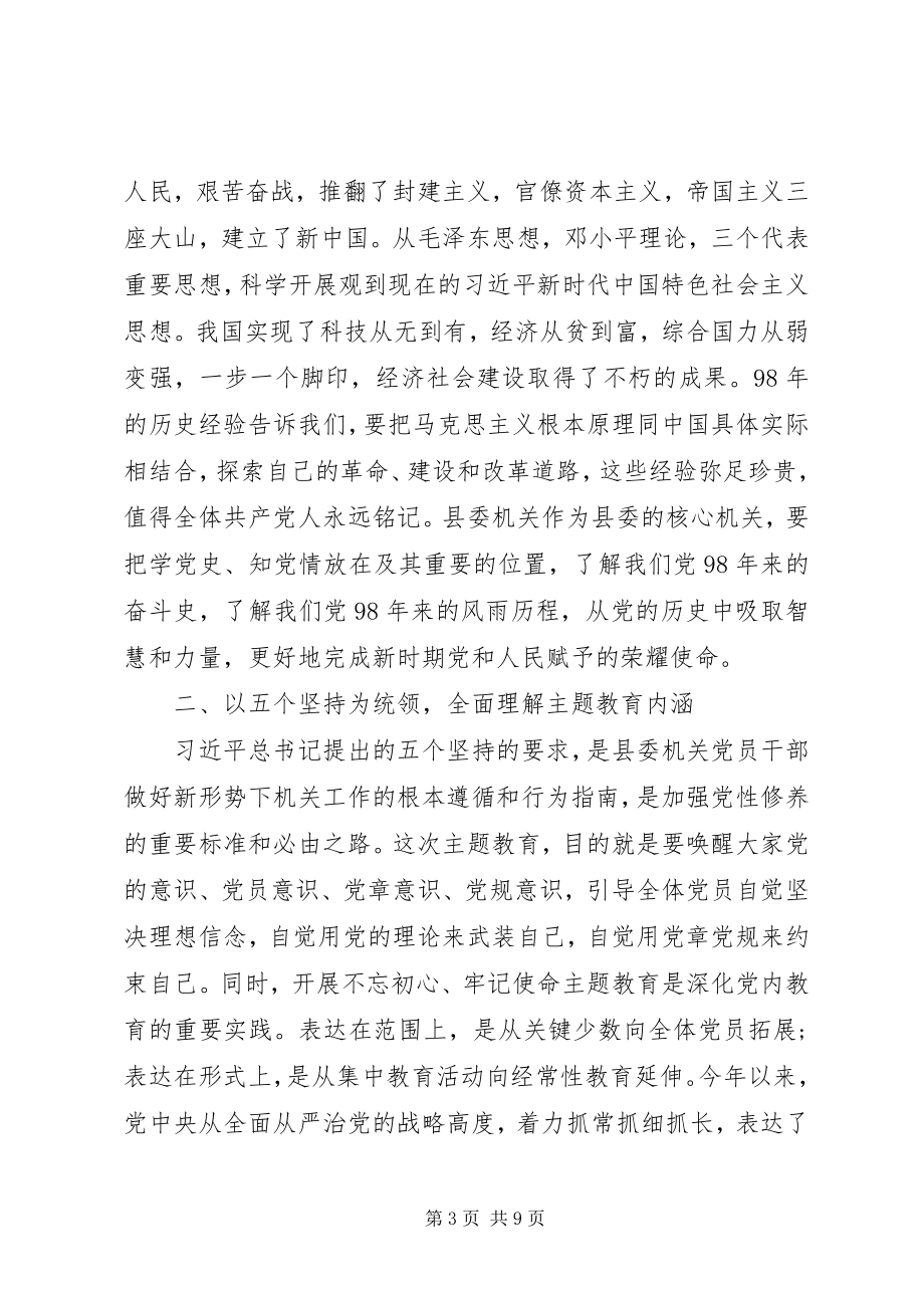 2023年县委机关主题教育党课讲稿2.docx_第3页