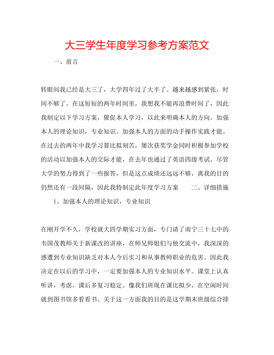 2023年大三学生度学习计划范文.docx_第1页