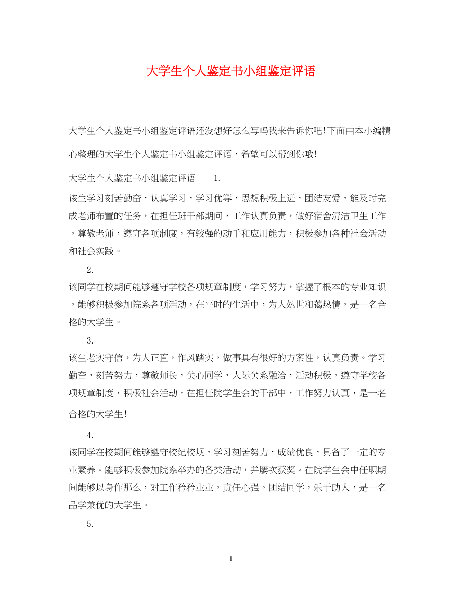 2023年大学生个人鉴定书小组鉴定评语.docx_第1页