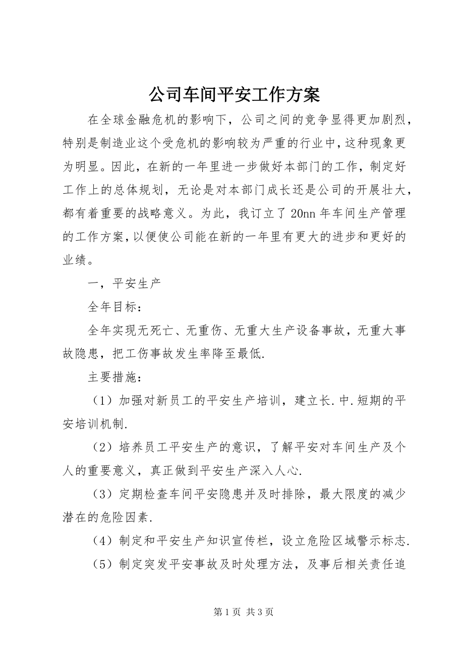 2023年公司车间安全工作计划.docx_第1页