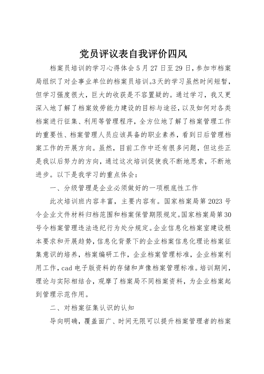 2023年党员评议表自我评价四风.docx_第1页